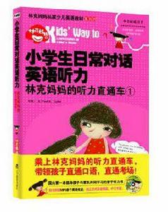 小學生日常對話英語聽力 小學生日常對話英語聽力