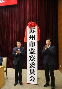 蘇州市監察委員會 蘇州市監察委員會