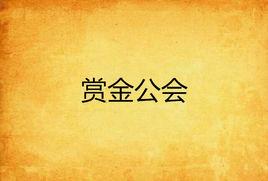 賞金公會 賞金公會