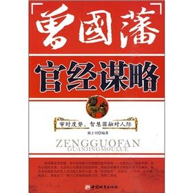 《曾國藩:官經謀略》 《曾國藩:官經謀略》