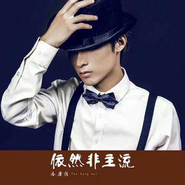 計謀[計謀（潘康維的歌曲）]