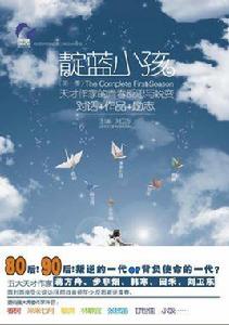 靛藍小孩 靛藍小孩