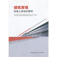 建築幕牆安裝上崗培訓教材