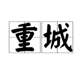 重城 重城