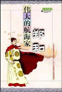 偉大的航海家鄭和 偉大的航海家鄭和