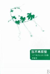 我不再煩惱:50個純潔心靈小故事 我不再煩惱:50個純潔心靈小故事