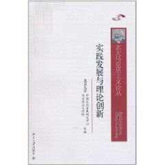 實踐發展與理論創新 實踐發展與理論創新