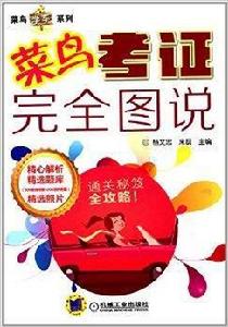 菜鳥學車系列:菜鳥考證完全圖說 菜鳥學車系列:菜鳥考證完全圖說