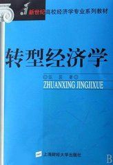 轉型經濟學 轉型經濟學