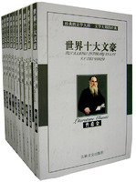 《世界十大文豪》