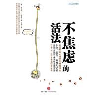 《不焦慮的活法》