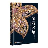 寶石名鑒 寶石名鑒