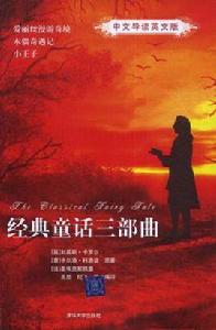 經典童話三部曲 經典童話三部曲