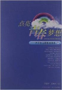 點亮青春夢想:大學生主題教育讀本 點亮青春夢想:大學生主題教育讀本