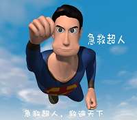 急救超人 急救超人