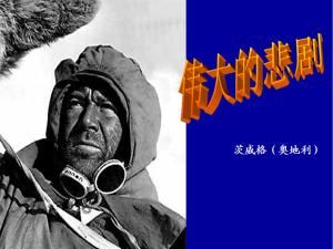 偉大的悲劇 偉大的悲劇