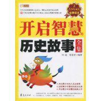 開啟智慧的歷史故事全集 開啟智慧的歷史故事全集