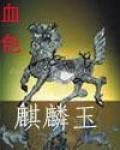 血色麒麟玉