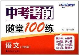 南大教輔·中考考前隨堂100練:語文 南大教輔·中考考前隨堂100練:語文