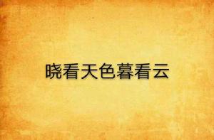 曉看天色暮看雲