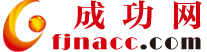 成功網--南安商會電子商務平台