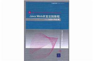Java Web開發實踐教程 Java Web開發實踐教程