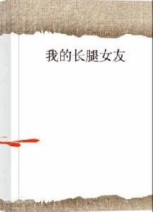 我的長腿女友 我的長腿女友
