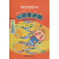 公園裡迷路 公園裡迷路