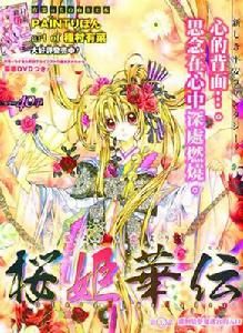 《櫻姬華傳》 《櫻姬華傳》