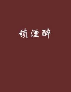 鎖湮醉 鎖湮醉