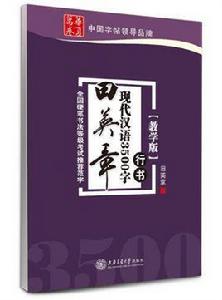 田英章現代漢語3500字:行書 田英章現代漢語3500字:行書