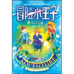 冒險小王子4:失音之謎 冒險小王子4:失音之謎