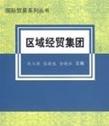 區域經貿集團 區域經貿集團