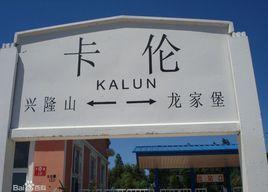 卡倫站 卡倫站
