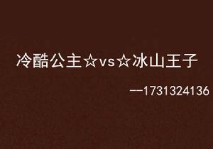 冷酷公主☆vs☆冰山王子 冷酷公主☆vs☆冰山王子