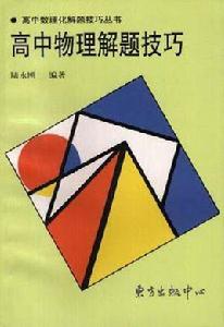 高中物理解題技巧 高中物理解題技巧