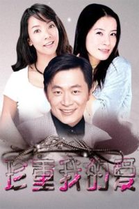 珍重我的愛 珍重我的愛