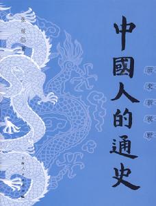 中國人的通史 中國人的通史