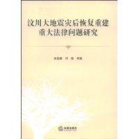 汶川大地震災後恢復重建重大法律問題研究 汶川大地震災後恢復重建重大法律問題研究