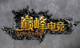 巔峰電競 巔峰電競