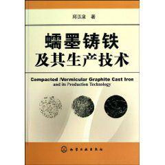 蠕墨鑄鐵及其生產技術