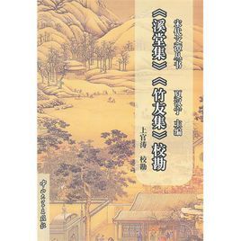 溪堂集竹友集校勘 溪堂集竹友集校勘