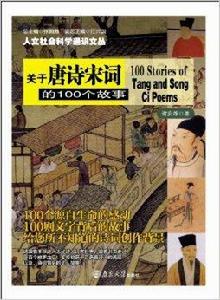 關於唐詩宋詞的100個故事 關於唐詩宋詞的100個故事