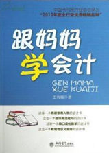 跟媽媽學會計 跟媽媽學會計