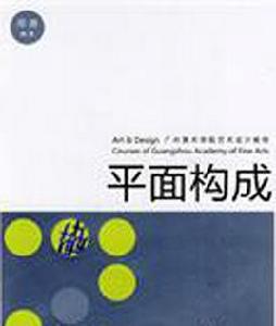 平面構成[湖南美術出版社出版的圖書]