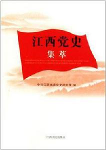 江西黨史集萃