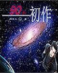 九零後初作 九零後初作