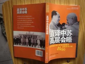 直譯中蘇高層會晤 直譯中蘇高層會晤