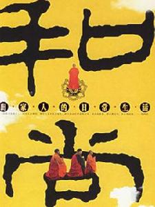 和尚――出家人的日常生活 和尚――出家人的日常生活