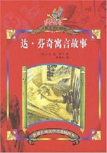 達·文西寓言故事